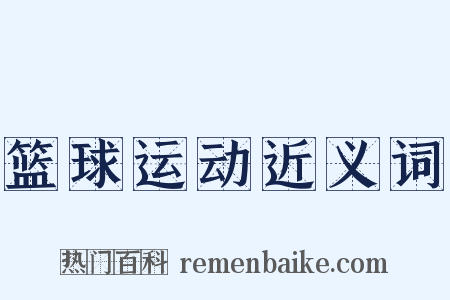 篮球运动近义词是什么意思的图片